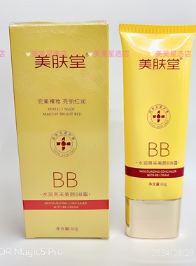 美肤堂水润亮采BB霜60g轻盈丝滑质地水润服帖清透防护