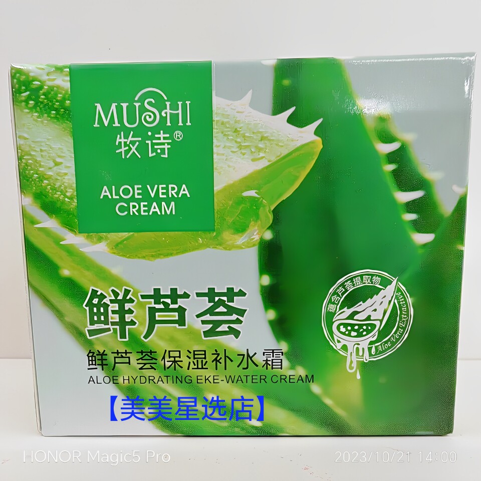 牧诗鲜芦荟保湿补水霜170g