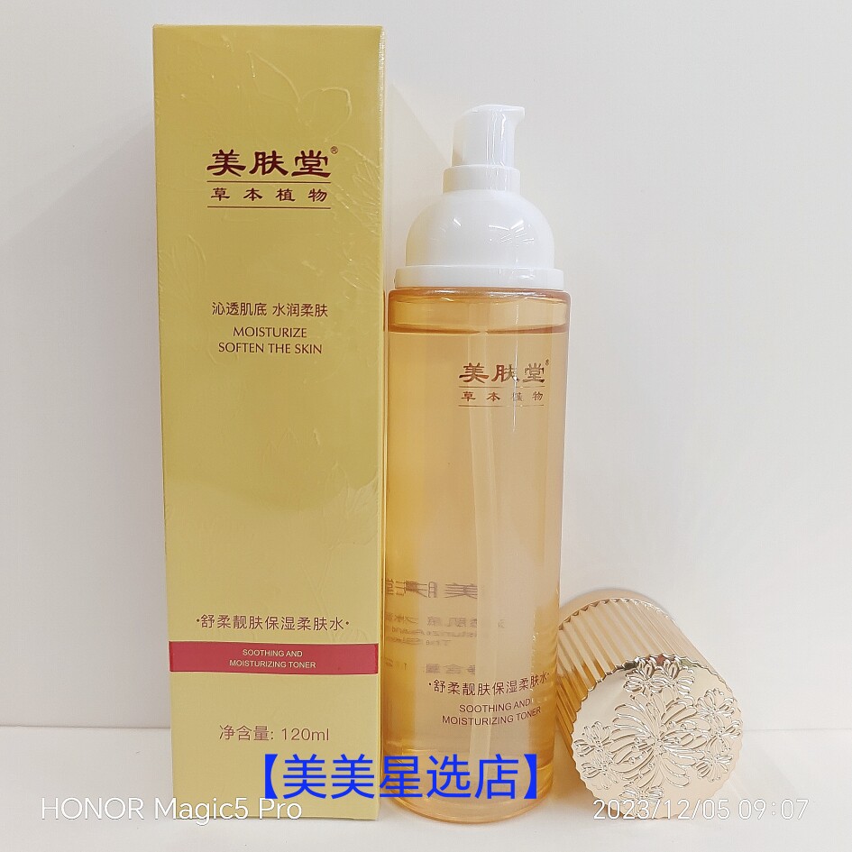美肤堂草本植物舒柔靓肤保湿柔肤水120g沁透肌底水润柔肤