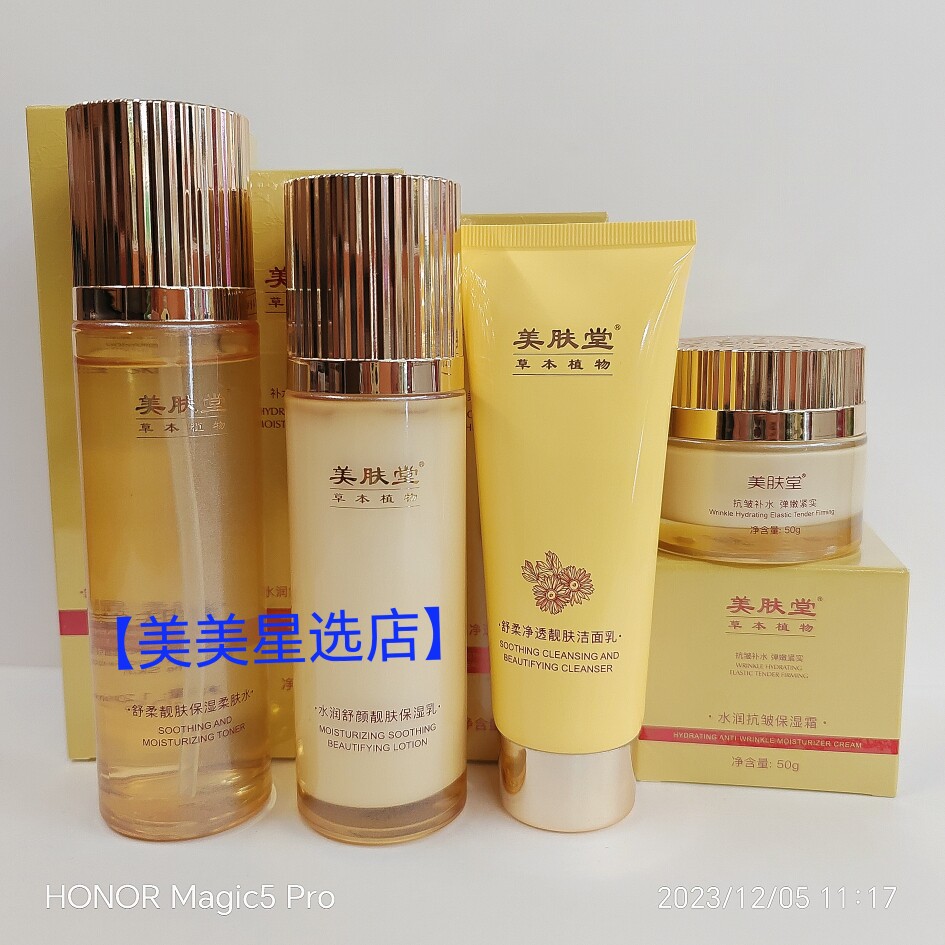 【美肤堂】草本植物四件套装柔肤水保湿乳洁面乳保湿霜护肤品