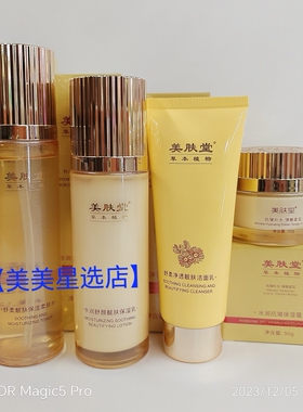 【美肤堂】草本植物四件套装柔肤水保湿乳洁面乳保湿霜护肤品