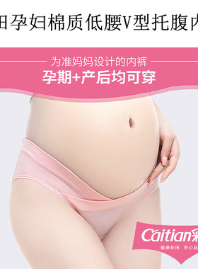 彩田孕妇内裤头棉托腹裤V型低腰三角大码裤不勒肚子孕期产前后
