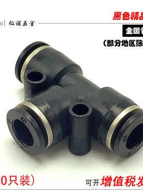 黑色气动三通接头T型PE6/PE12气管快速插PE4PE8PE10塑料PE16包邮