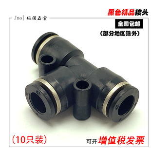 黑色气动三通接头T型PE6/PE12气管快速插PE4PE8PE10塑料PE16包邮