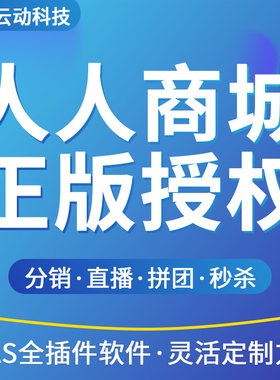 人人商城正版saas全插件微信小程序分销直播拼团秒杀团购商城开发