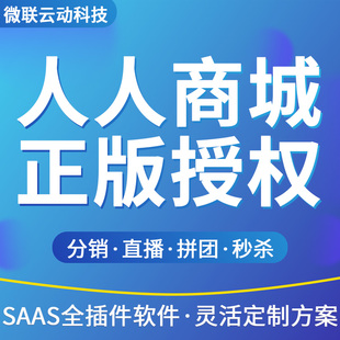 人人商城V5正版saas全插件微信小程序分销直播拼团秒杀商城开发