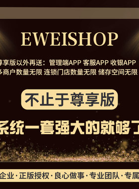 EWEISHOP尊享版全插件链动2+1微信小程序分销直播社区拼团购商城