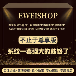 EWEISHOP尊享版全插件链动2+1微信小程序分销直播社区拼团购商城