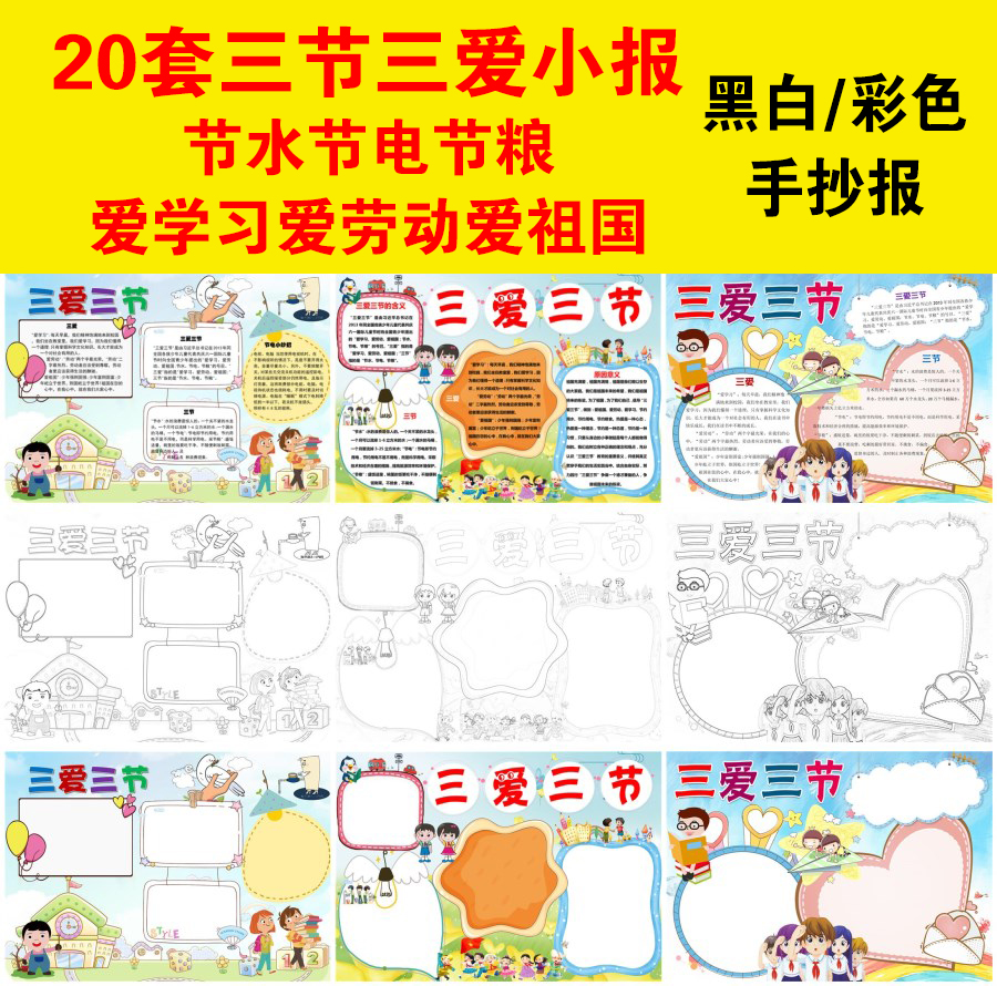 20套三节三爱小报节水节电节粮爱学习爱劳动爱祖国黑白手抄报word