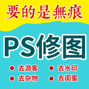 P掉删除消除路人照片P图去除行人把人P掉多余人游客杂物无痕PS