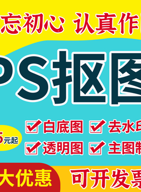 抠图PS图片处理证件照白底换背景P图合成透明底批量人像产品扣图