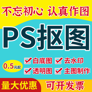 抠图PS图片处理证件照白底换背景P图合成透明底批量人像产品扣图