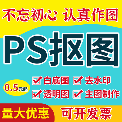 PS图片处理人像精修钢笔白底抠图PDF改文字去水印详情页设计主图