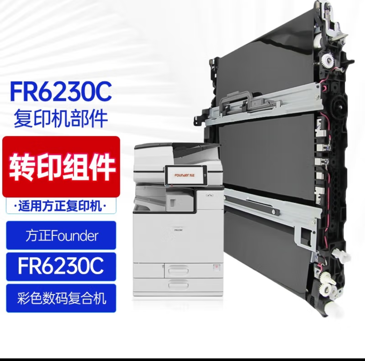 适合方正全新原装FR6230C 6245C 6260C转印组件 TU62转印单元