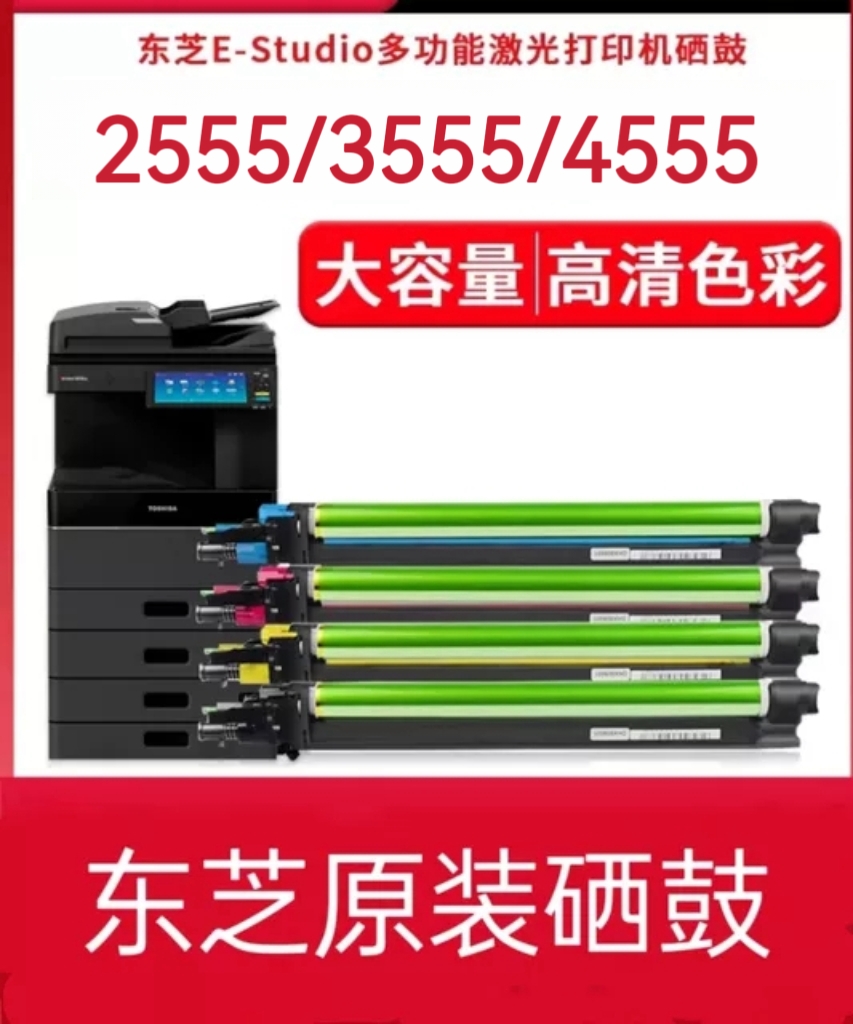 原装东芝2555C 3055C 3555C 4555C 5055套鼓 鼓组件 硒鼓