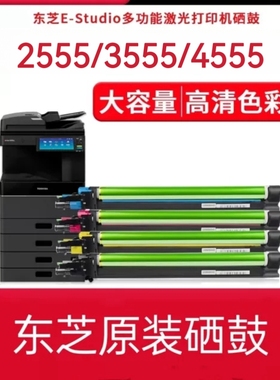 原装东芝2555C 3055C 3555C 4555C 5055套鼓 鼓组件 硒鼓