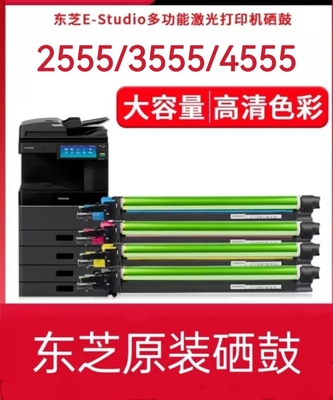 原装东芝2555C 3055C 3555C 4555C 5055套鼓 鼓组件 硒鼓