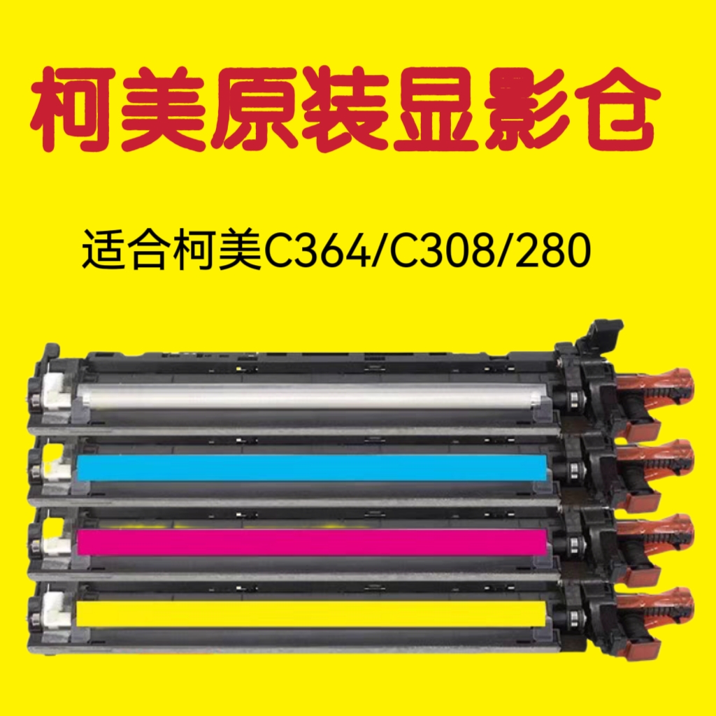 柯美C364套鼓C368C454C554显影器C458C558C658 显影仓组件