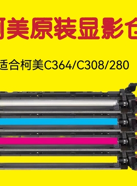 柯美C364套鼓C368C454C554显影器C458C558C658 显影仓组件