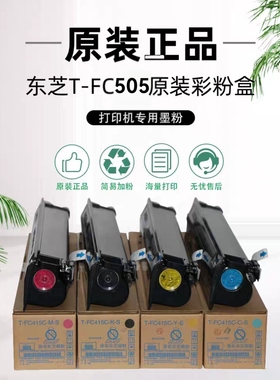 东芝T-FC505C原装粉盒2000AC 2500 2505 3505 3005AC墨盒碳墨粉盒