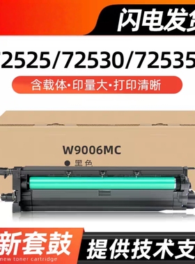 适用惠普W9006MC硒鼓E72525 72530 72535 72625 72630套鼓 成像鼓