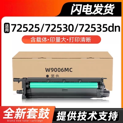 适用惠普W9006MC硒鼓E72525 72530 72535 72625 72630套鼓 成像鼓
