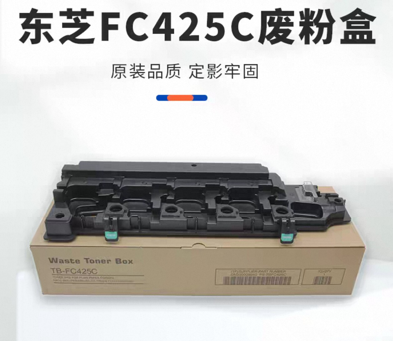 原装东芝TB-FC425C废粉盒东芝2525ac 3025ac 3525ac 4525ac