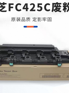 原装东芝TB-FC425C废粉盒东芝2525ac 3025ac 3525ac 4525ac