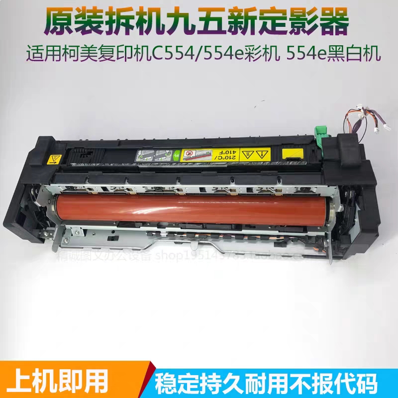 柯美C754 654 554 454e 364 652 552 368 558原装定影器 加热组件
