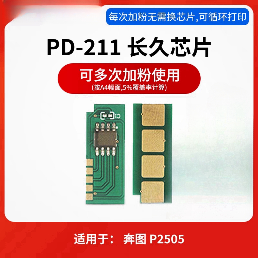 适用奔图pd-211硒鼓芯片p2505粉盒pd211计数芯片pd-211长久芯片