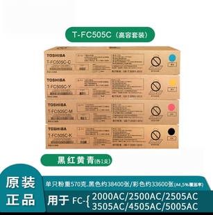 原装 东芝T FC505C粉盒 2000AC 2500AC 2505AC 3005AC 碳粉 墨粉