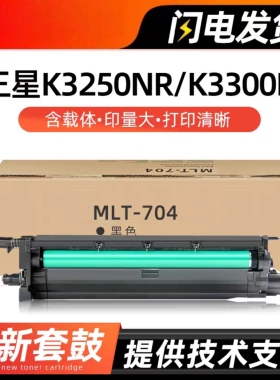三星K3250NR套鼓K3300NR打印机感光鼓IMG成像装置显影仓硒鼓鼓架