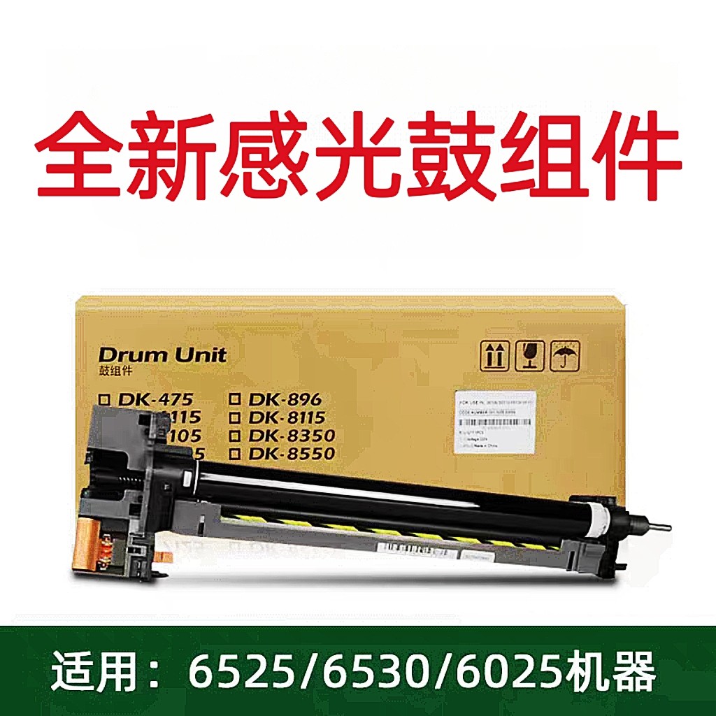 全新原装京瓷6025 6525 6030 6530 4028 DK475套鼓 感光鼓 鼓组件