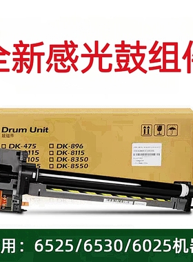 全新原装京瓷6025 6525 6030 6530 4028 DK475套鼓 感光鼓 鼓组件