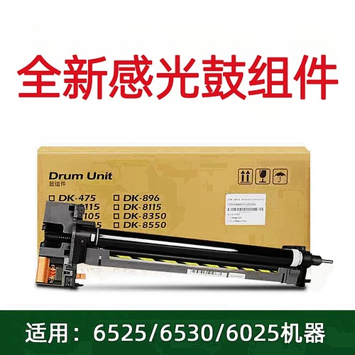 全新原装京瓷6025 6525 6030 6530 4028 DK475套鼓 感光鼓 鼓组件