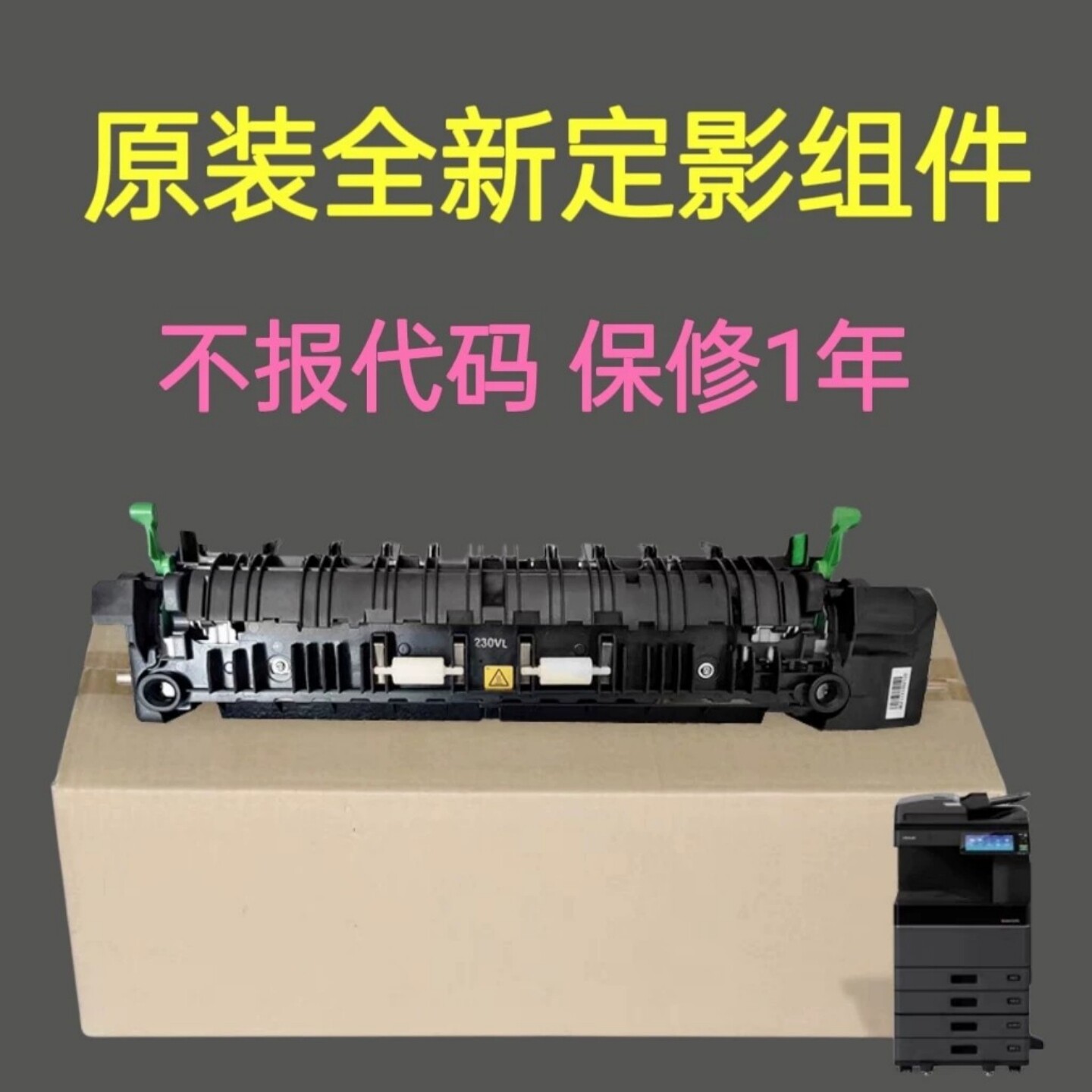 原装东芝定影器加热组件