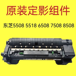 7508 8508 5518 原装 6518定影器 6508 7518 加热组件 东芝5508