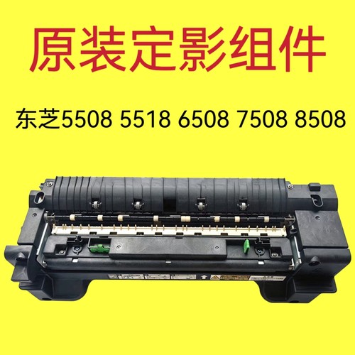 原装东芝5508 6508 7508 8508 5518 7518 6518定影器 加热组件