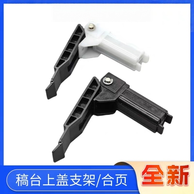 适用 佳能4870 4890 4712 4752 4770盖板支架 平台合页