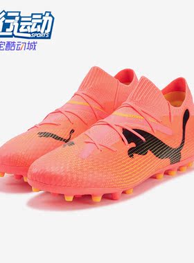 Puma/彪马正品FUTURE 7 PRO男士人造草坪系带足球鞋107709-03