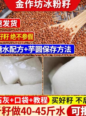 金作坊手搓冰粉籽冰粉配料全套商用特手工冰粉粉籽精品冰籽摆摊
