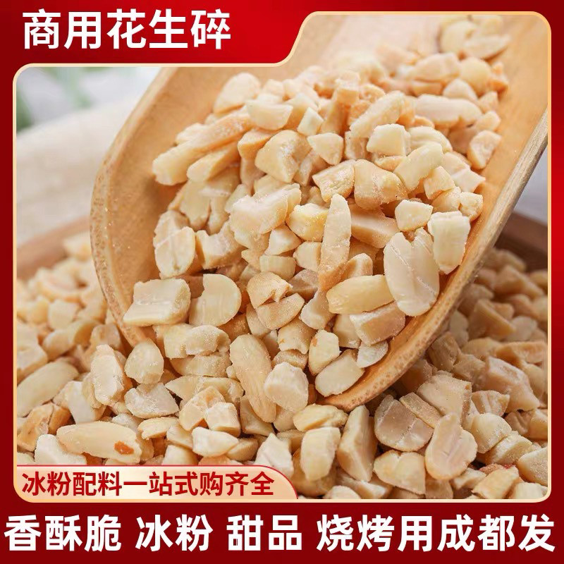 花生碎粒冰粉商用烘焙奶茶店烧仙草牛轧糖火锅蘸料炒熟花生米,零食/坚果/特产,花生,淘宝优惠券,粉丝福利购,淘宝优惠卷