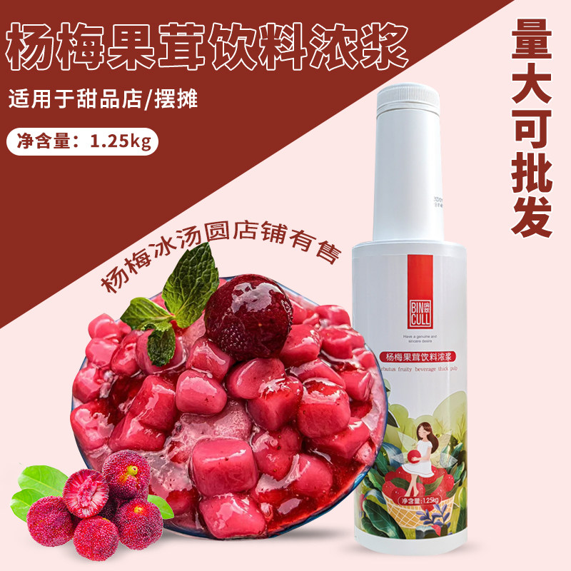 杨梅果溶饮料浓浆汁调水果茶网红杨梅冰汤圆杨梅荔枝冰粉原料商用