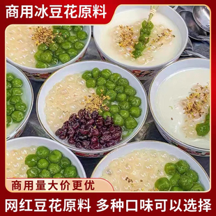 冰豆花粉甜豆花布丁粉焦糖豆花串串火锅奶茶甜品餐饮甜品商用摆摊
