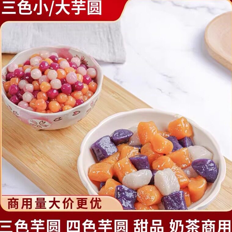鲜芋粉圆原料烧仙草混合装小芋圆冰粉甜品奶茶三色芋圆摆摊商用