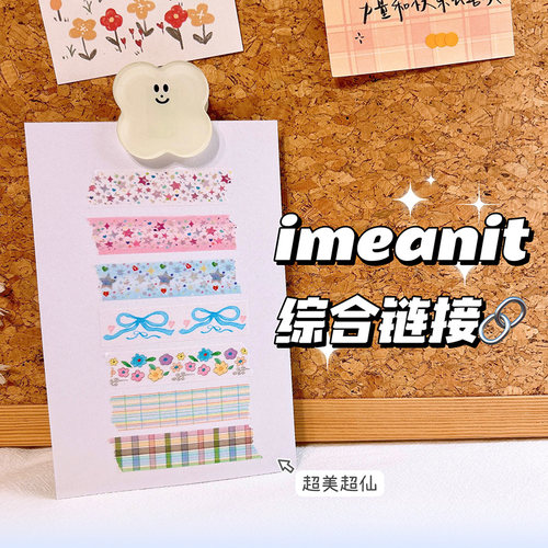 imeanit和纸胶带手账胶带ins风