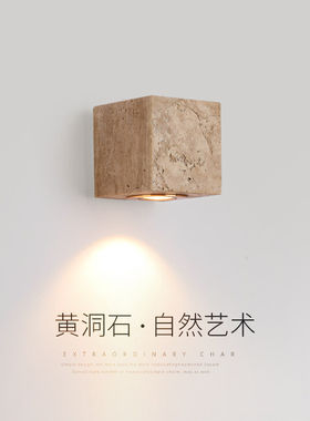 黄洞石侘寂风卧室床头壁灯