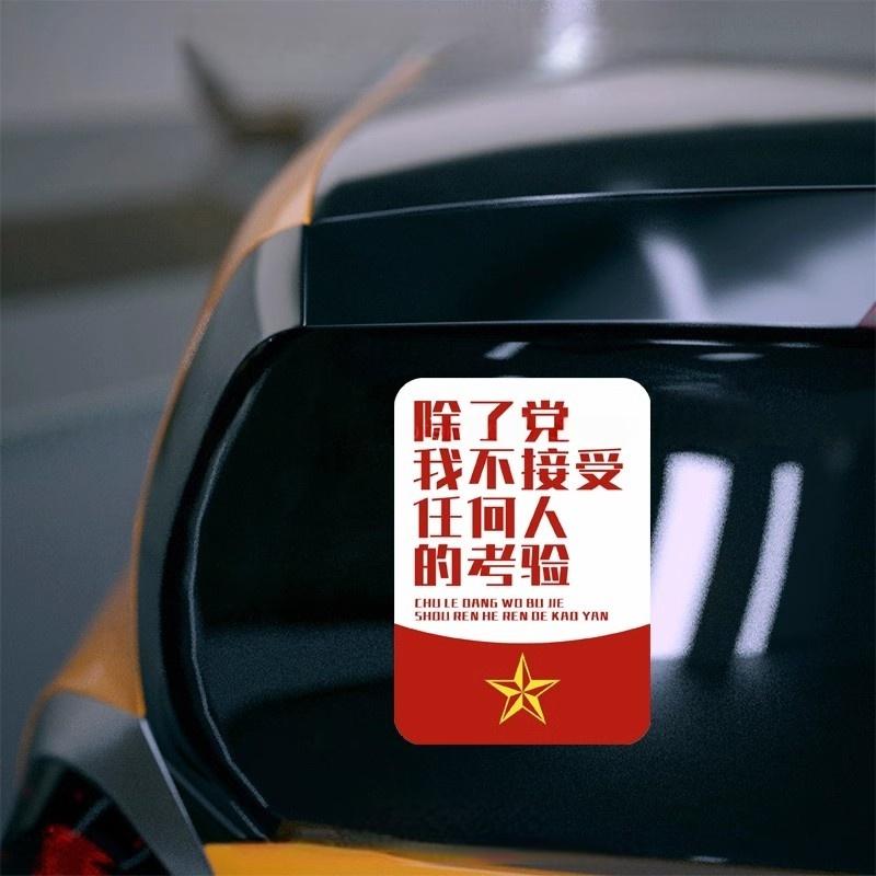 除了党我不接受任何人的考验创意爱国励志文字汽车摩托电动车贴纸