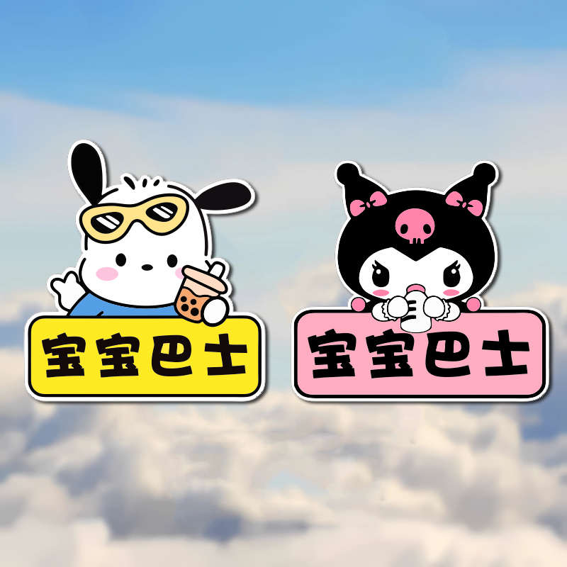 宝宝巴士电动车贴纸可爱个性带娃车警示汽车三轮车接娃车贴画防水
