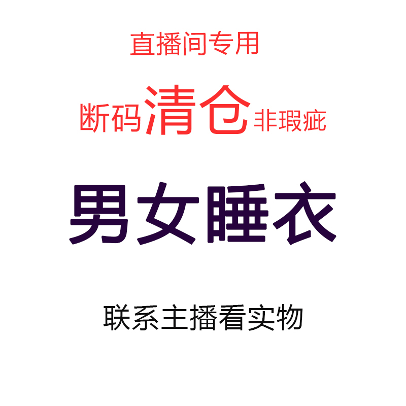 直播间清仓专用 男士 女士 家居服睡衣 纯棉纱布 绉纱棉  夹棉